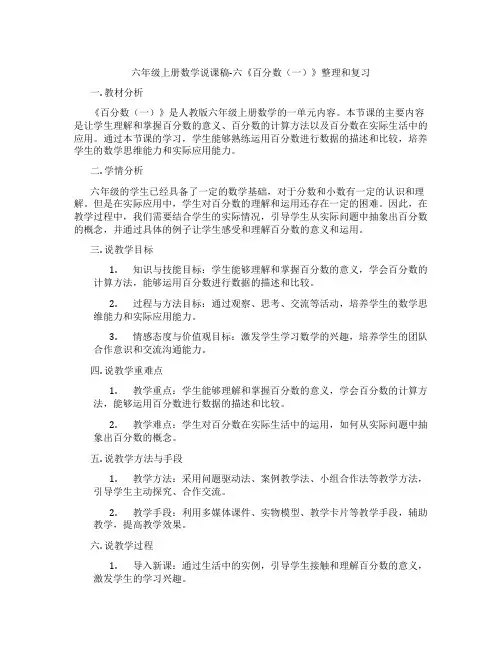 六年级上册数学说课稿-六《百分数(一)》整理和复习