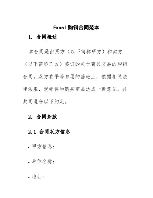 excel购销合同范本