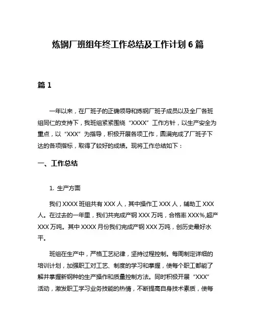 炼钢厂班组年终工作总结及工作计划6篇