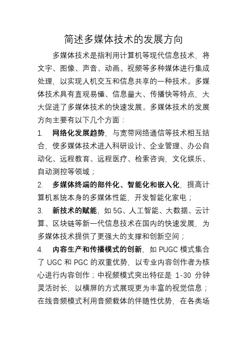 简述多媒体技术的发展方向