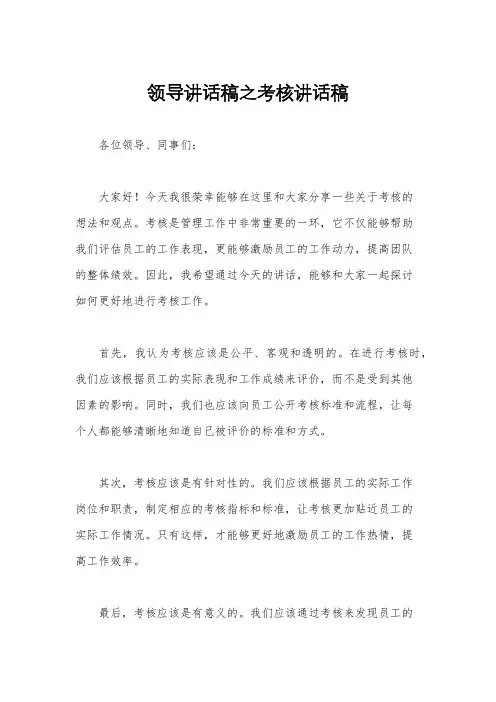 领导讲话稿之考核讲话稿