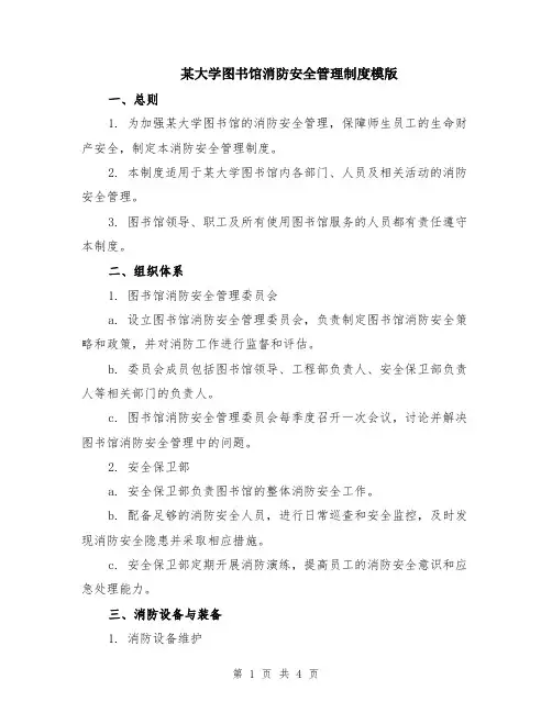 某大学图书馆消防安全管理制度模版