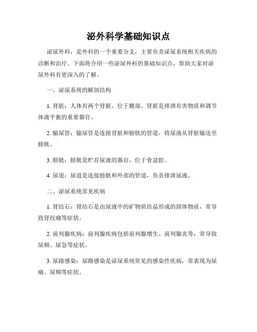 泌外科学基础知识点
