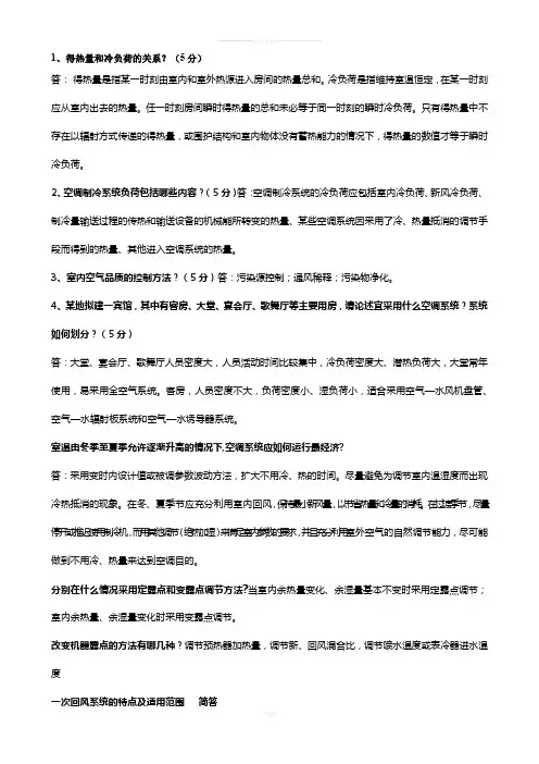 空气调节试题(概念-简答)总结