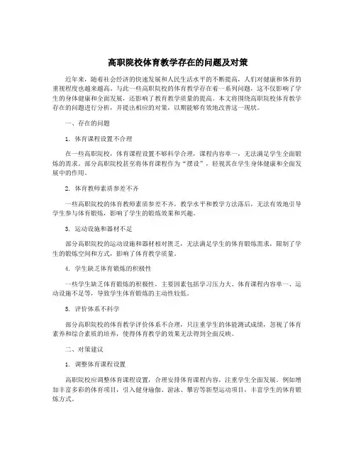 高职院校体育教学存在的问题及对策