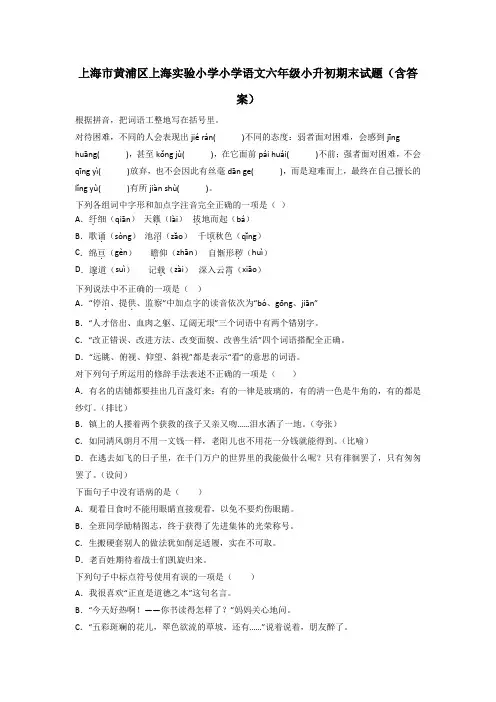 上海市黄浦区上海实验小学小学语文六年级小升初期末试题(含答案)