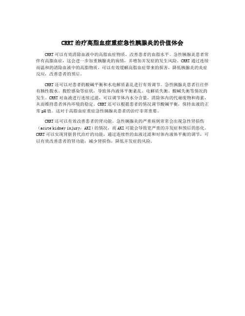 CRRT治疗高脂血症重症急性胰腺炎的价值体会