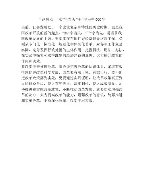 申论热点：“实”字当头 “干”字为先600字