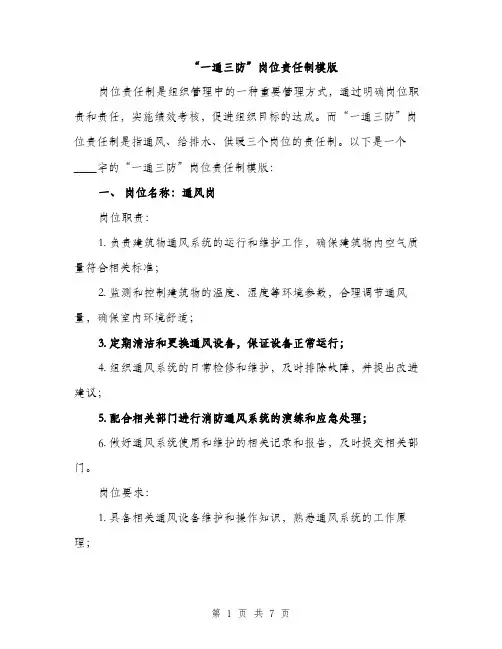 “一通三防”岗位责任制模版(三篇)