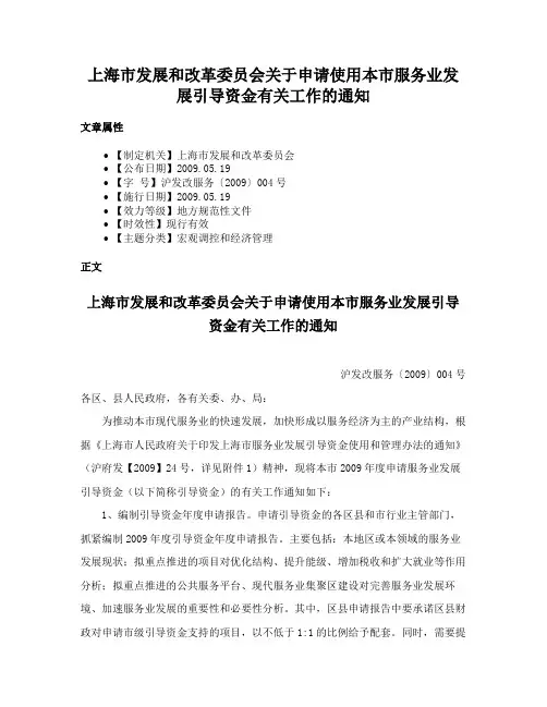 上海市发展和改革委员会关于申请使用本市服务业发展引导资金有关工作的通知