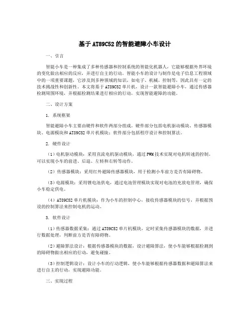 基于AT89C52的智能避障小车设计