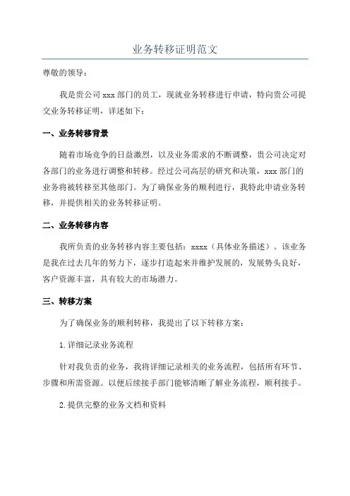 业务转移证明范文