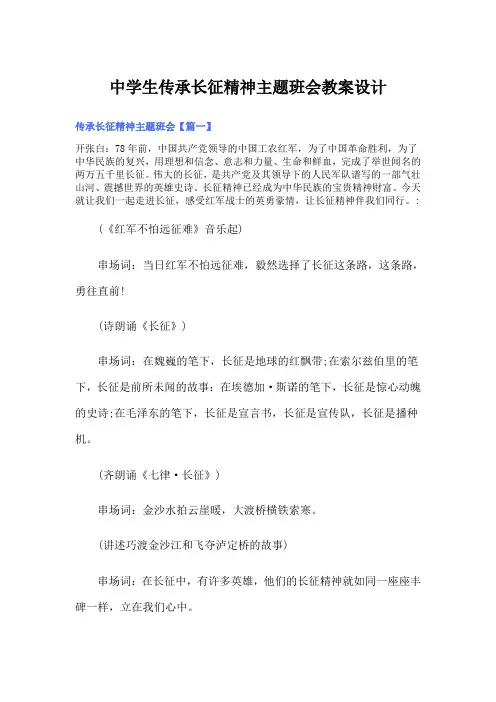 中学生传承长征精神主题班会教案设计