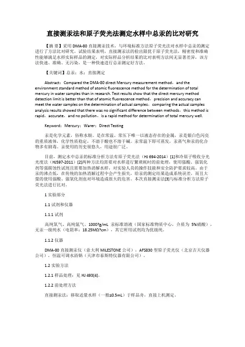 直接测汞法和原子荧光法测定水样中总汞的比对研究