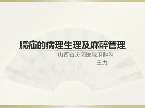 膈疝病理生理及其麻醉管理