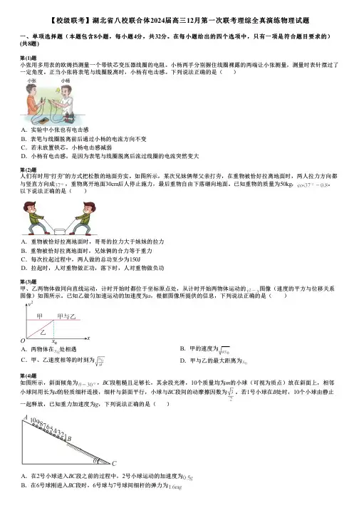 【校级联考】湖北省八校联合体2024届高三12月第一次联考理综全真演练物理试题