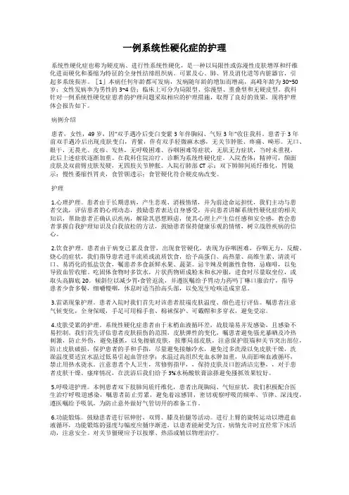 一例系统性硬化症的护理