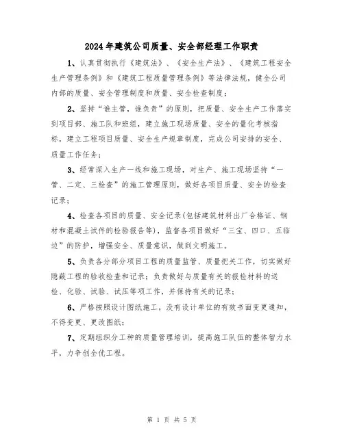2024年建筑公司质量、安全部经理工作职责（三篇）