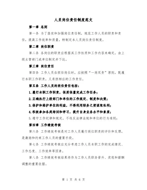 人员岗位责任制度范文（三篇）