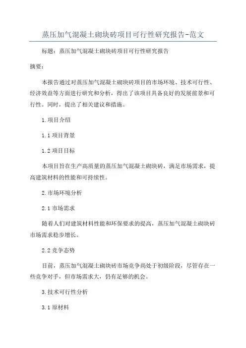 蒸压加气混凝土砌块砖项目可行性研究报告-范文