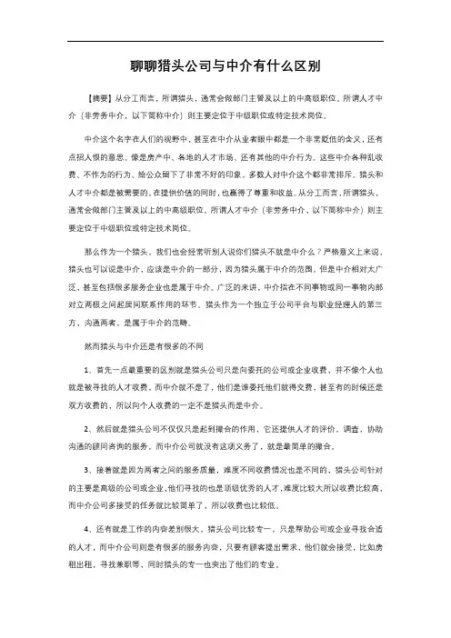 聊聊猎头公司与中介有什么区别