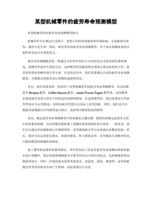 某型机械零件的疲劳寿命预测模型
