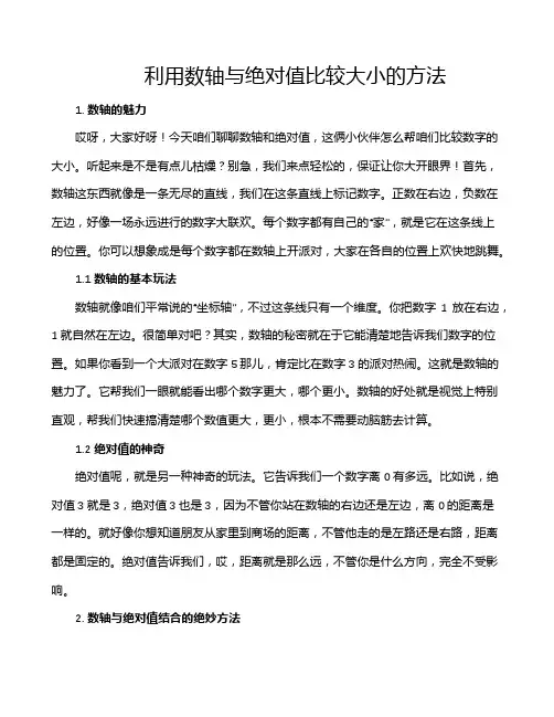 利用数轴与绝对值比较大小的方法