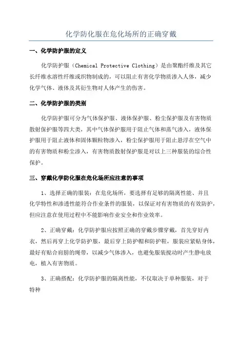 化学防化服在危化场所的正确穿戴