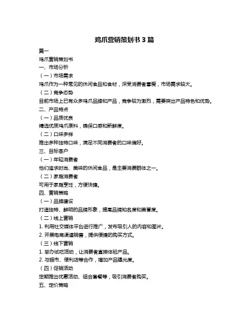 鸡爪营销策划书3篇