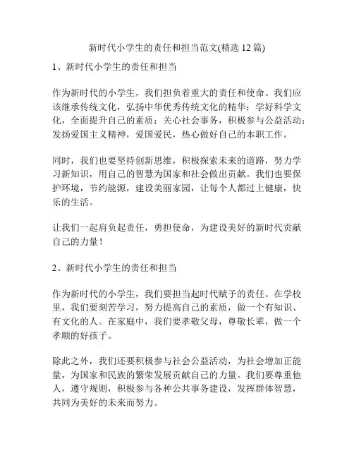 新时代小学生的责任和担当范文(精选12篇)