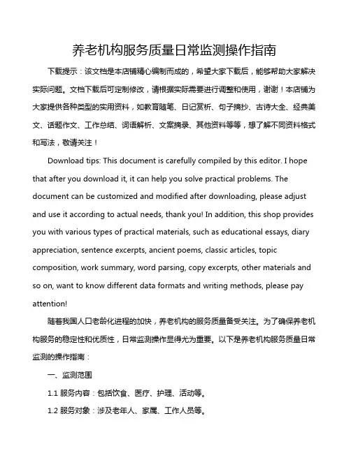 养老机构服务质量日常监测操作指南