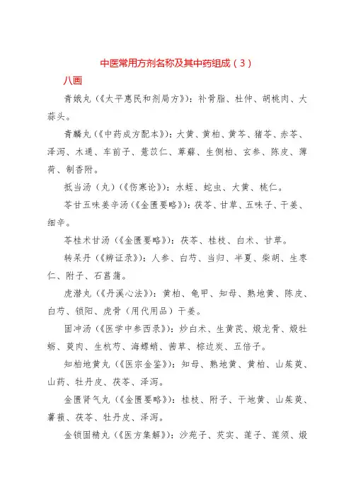 中医常用方剂名称及其中药组成(3)