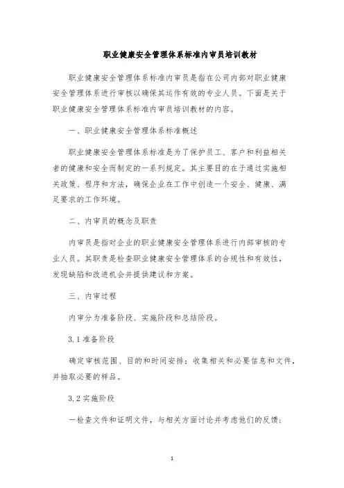 职业健康安全管理体系标准内审员培训教材