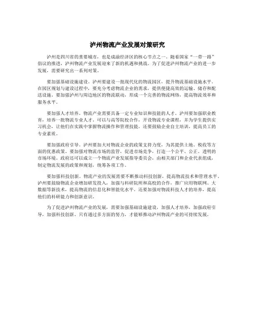 泸州物流产业发展对策研究