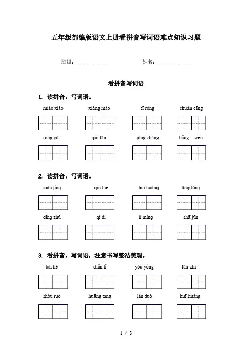 五年级部编版语文上册看拼音写词语难点知识习题