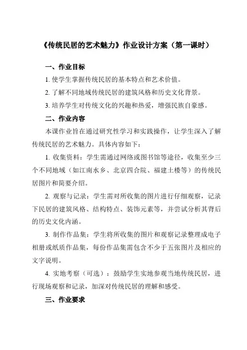 《11传统民居的艺术魅力》作业设计方案-初中美术人美版八年级下册