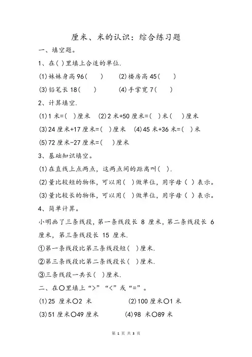 厘米米的认识专项练习题小学生一二三年级关于长度单位厘米米的常见必会精选训练题