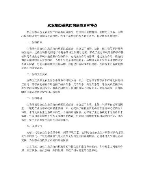 农业生态系统的构成要素和特点