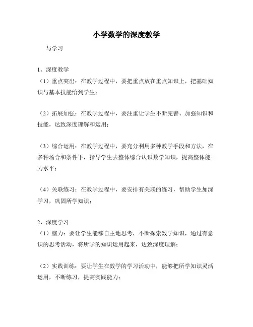小学数学的深度教学
