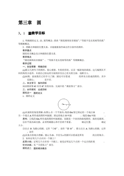 北师大版九年级数学下册单元教案-第三章圆