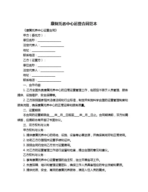 康复托养中心运营合同范本