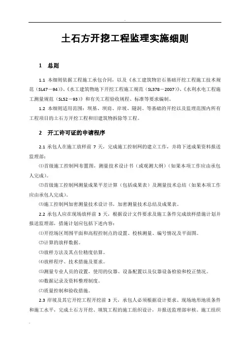 土石方开挖工程监理实施细则