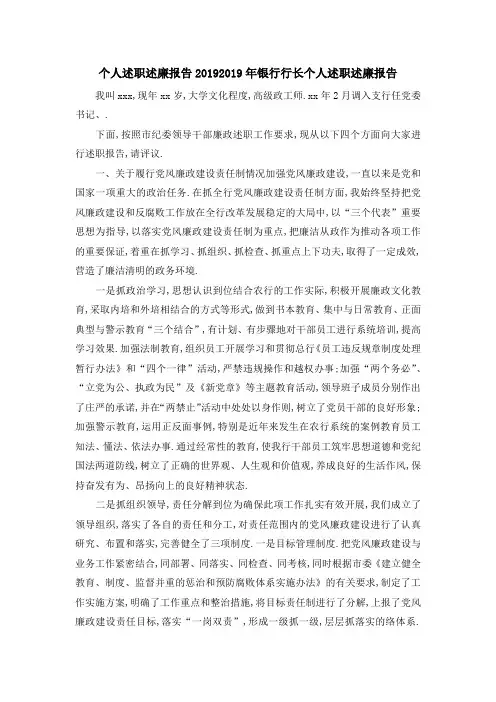 个人述职述廉报告2019 2019年银行行长个人述职述廉报告 精品