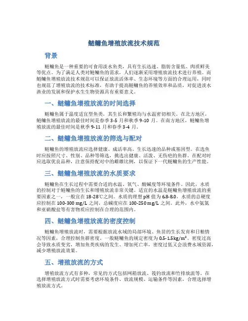 鲢鳙鱼增殖放流技术规范