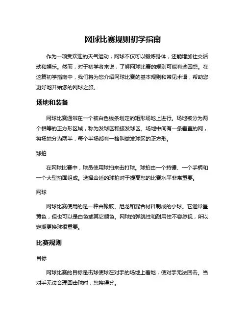 网球比赛规则初学指南