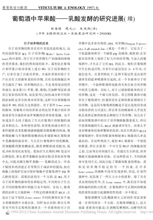 葡萄酒中苹果酸_乳酸发酵的研究进展_续_林春国