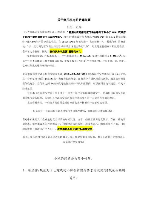 关于氨压机房的防爆问题