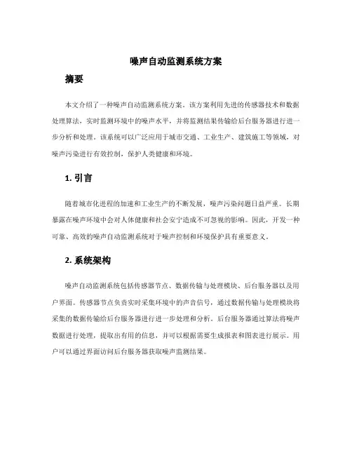 噪声自动监测系统方案