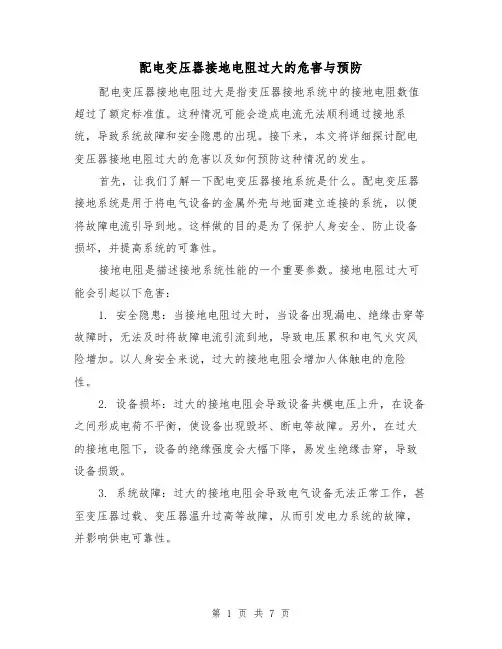 配电变压器接地电阻过大的危害与预防（三篇）