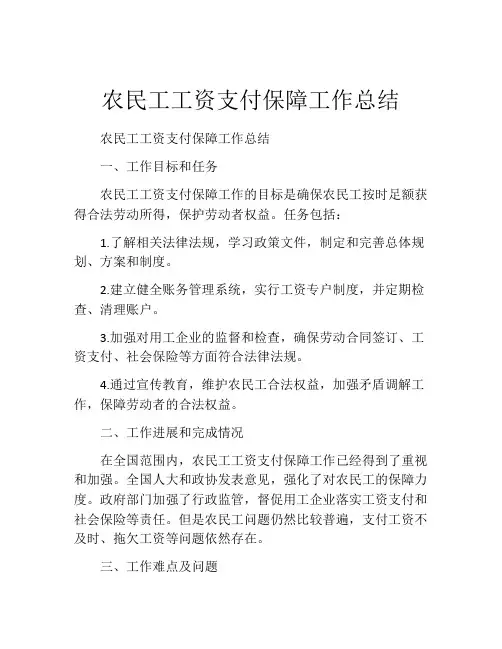 农民工工资支付保障工作总结